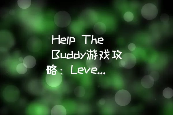  Help The Buddy游戏攻略：Level 17全通关指南
